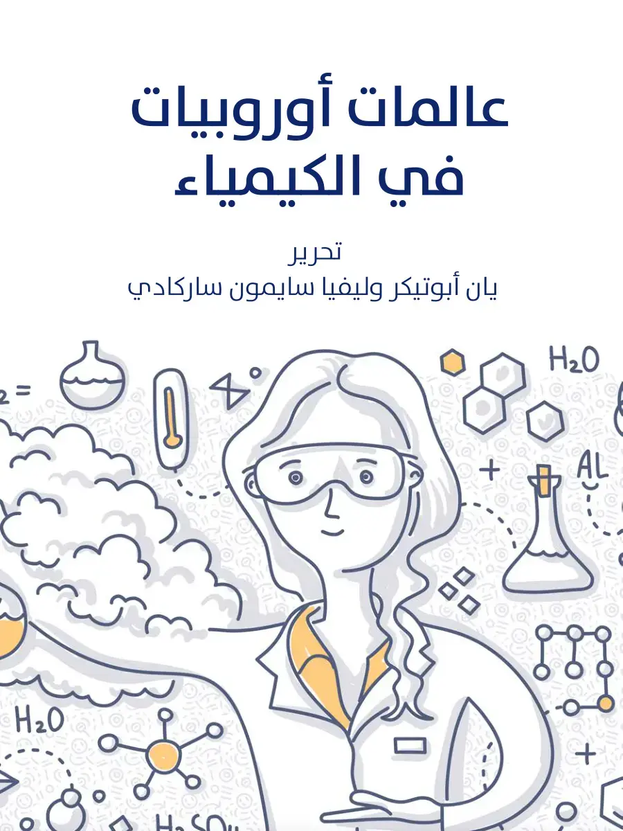 غلاف كتاب عالمات أوروبيات في الكيمياء