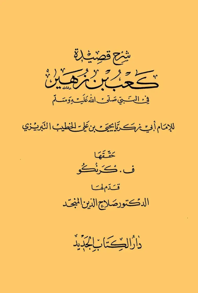 غلاف كتاب شرح قصيدة كعب بن زهیر فی مدح النبي صلی الله علیه وسلم