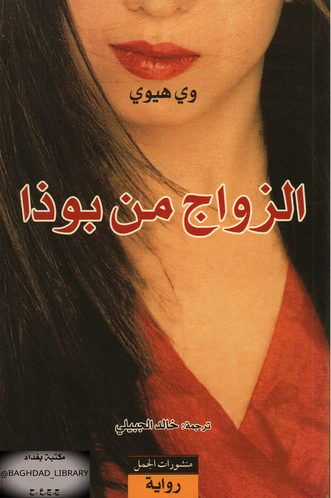 غلاف كتاب الزواج من بوذا