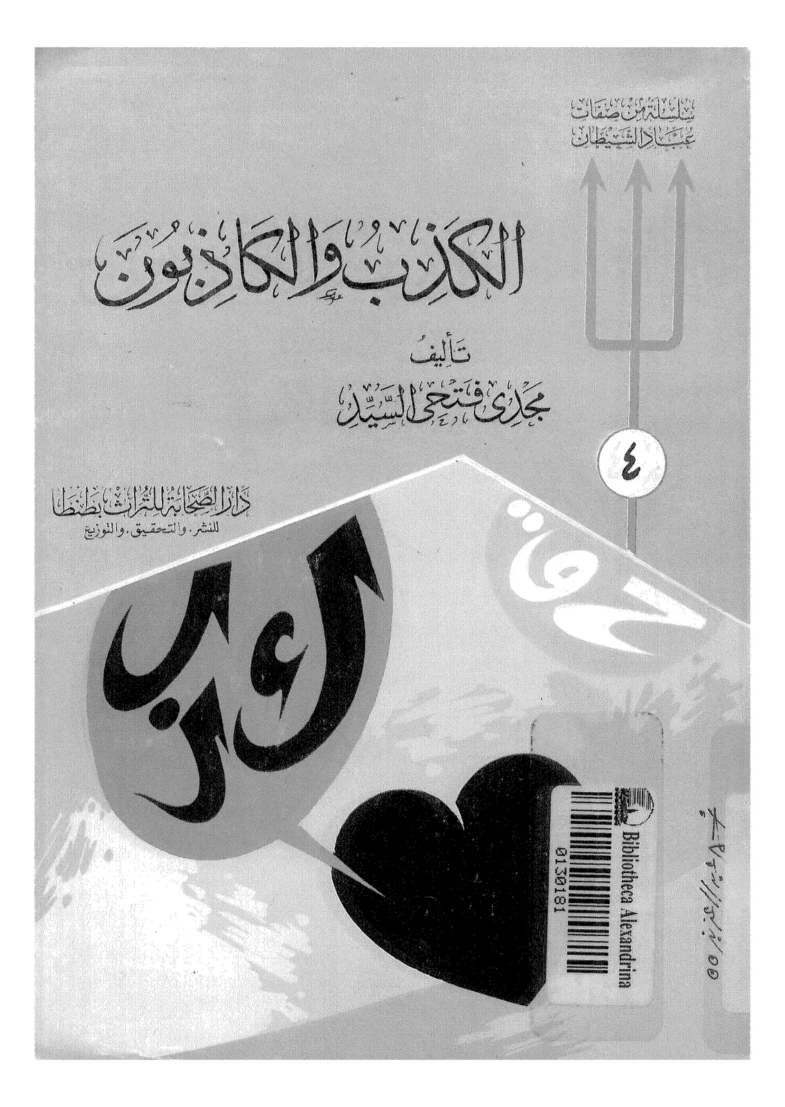 غلاف كتاب لله من صفات عباد الشيطان الكلاب والكالابون