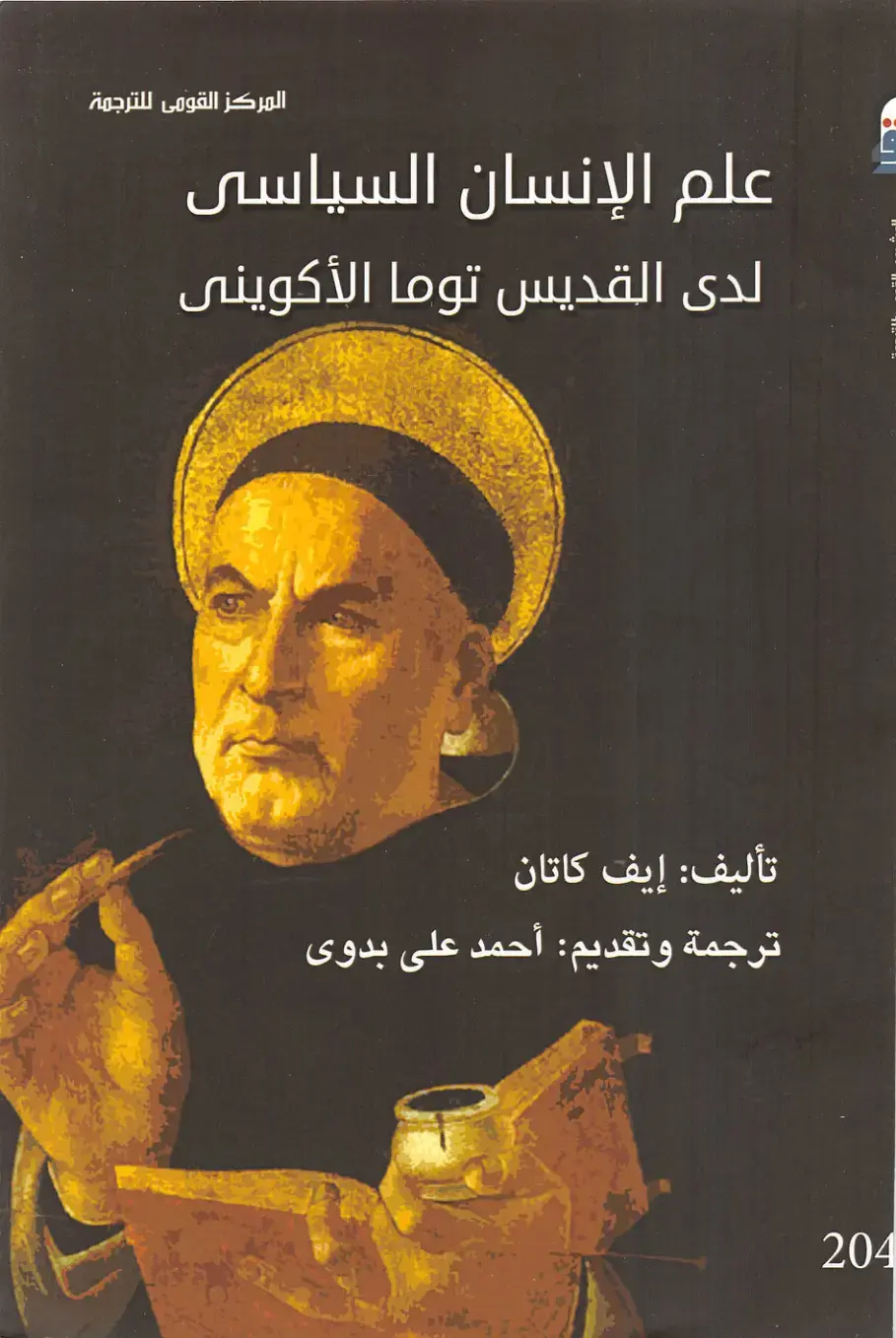 غلاف كتاب علم الإنسان السياسي لدى القديس توما الأكويني
