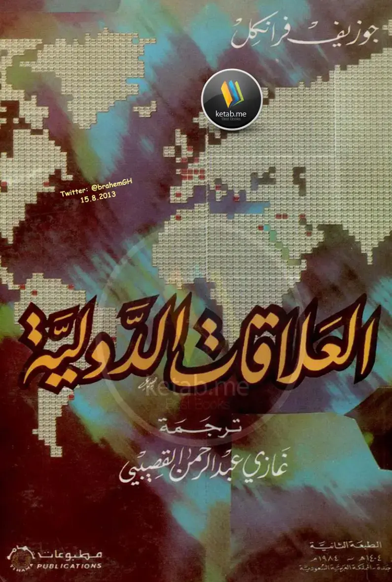 غلاف كتاب العلاقات الدولية