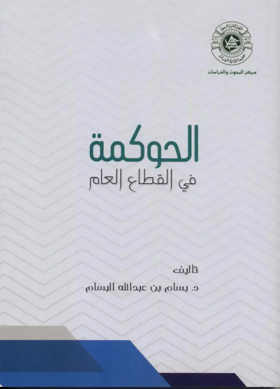 غلاف كتاب الحوكمة في القطاع العام