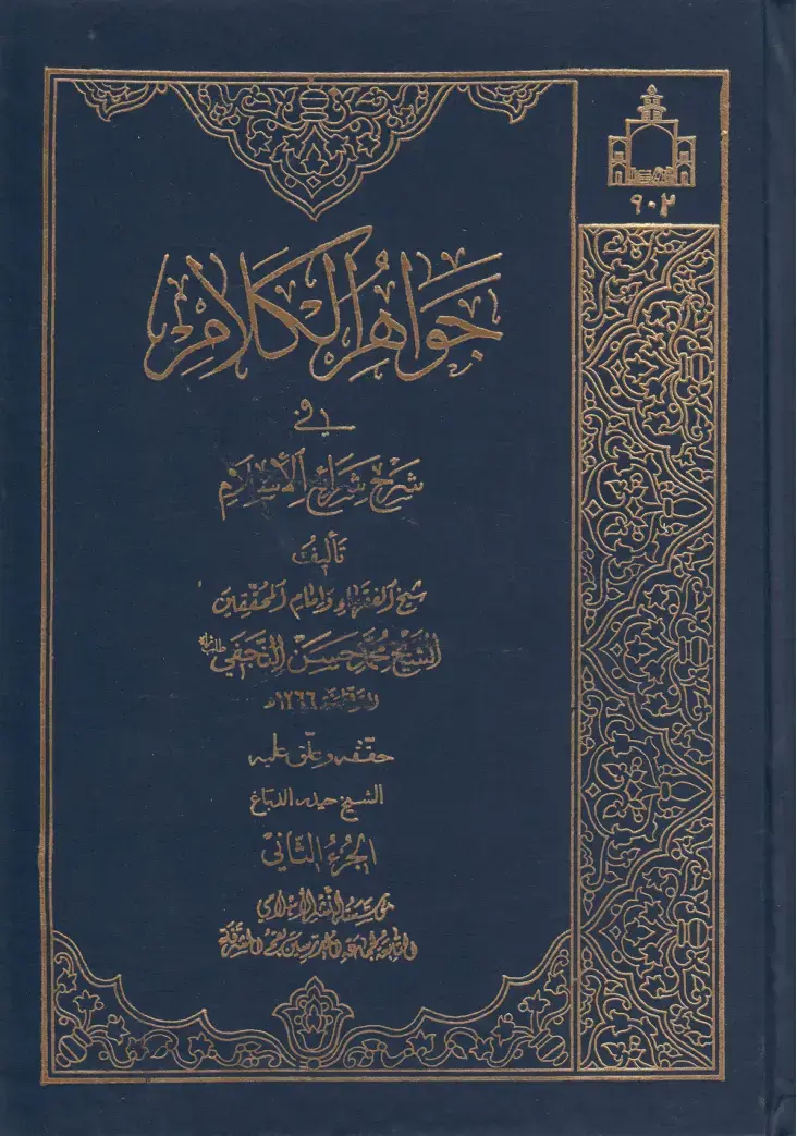 غلاف كتاب شرح شرائع الإسلام - الجزء الثاني