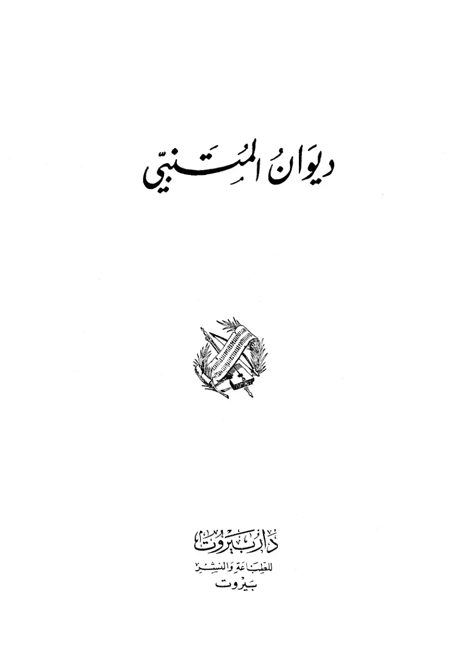 غلاف كتاب ديوان المتنبتي