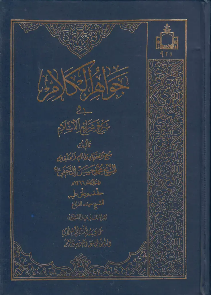 غلاف كتاب شرح شرائع الإسلام