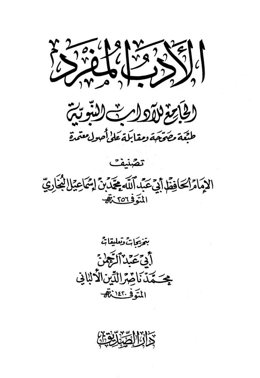 غلاف كتاب الأدب المفرد - الجامع للأوائل