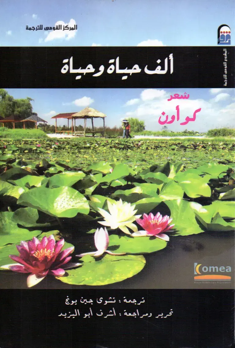 غلاف كتاب ألف حياة وحياة