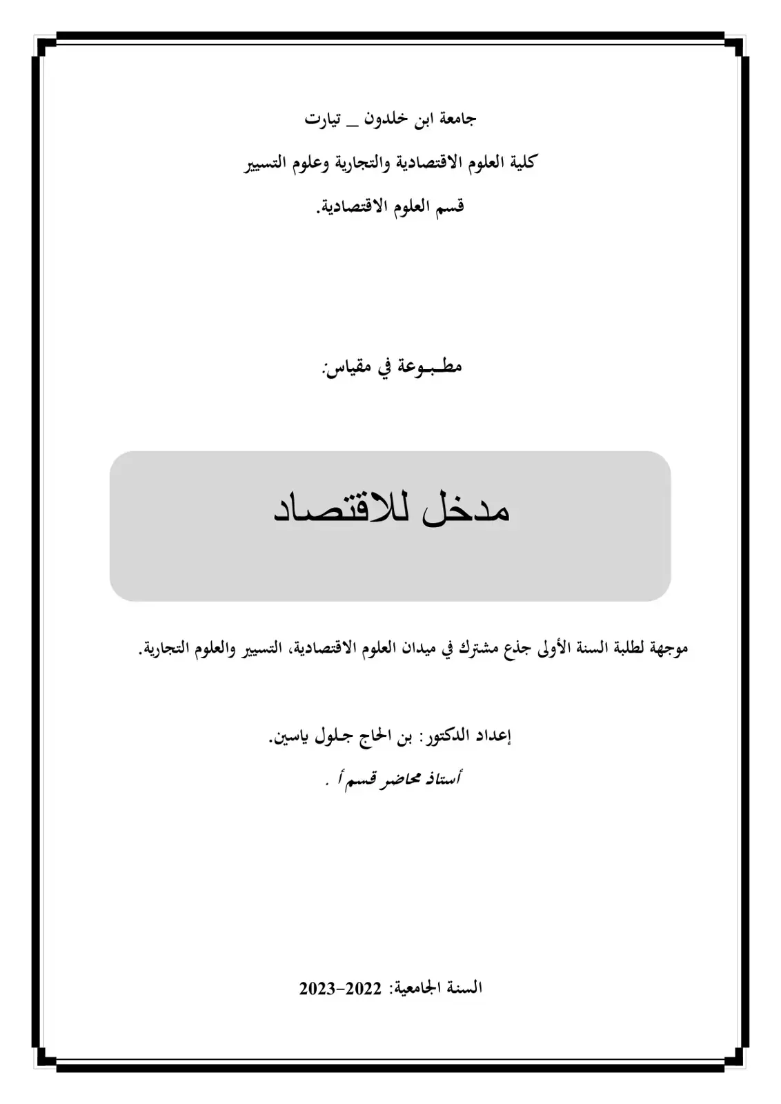 غلاف كتاب مدخل للاقتصاد