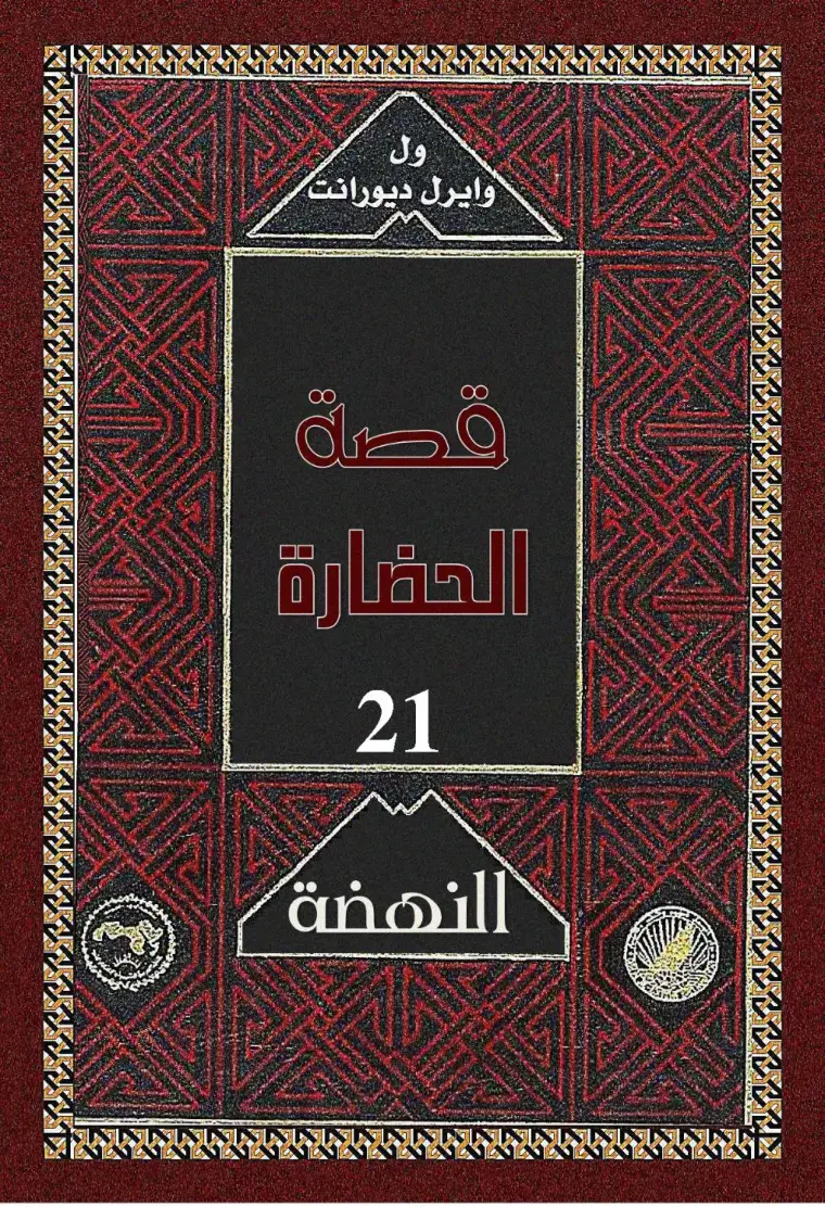 غلاف كتاب قصة الحضارة – المجلد 21: النهضة
