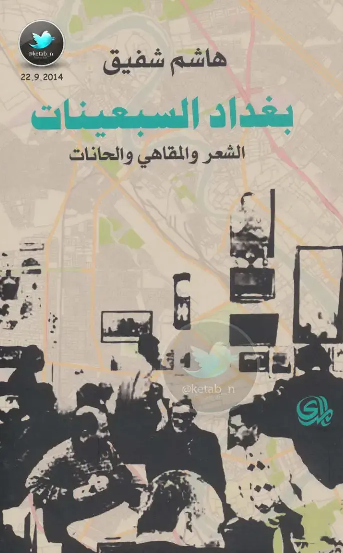 غلاف كتاب بغداد السبعينات: الشعر والمقاهي والحانات
