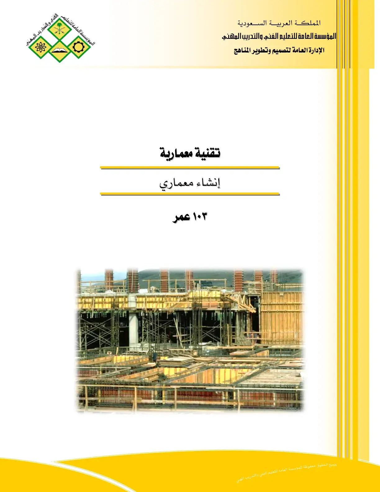 غلاف كتاب إنشاء معماري