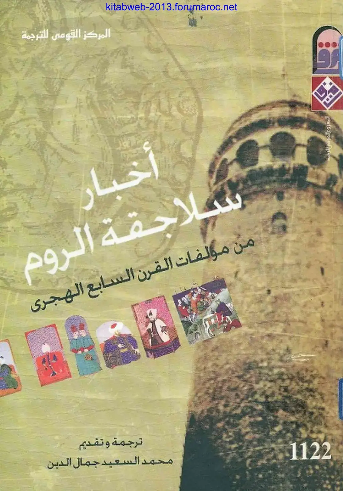 غلاف كتاب سلاجقة الروم: من مؤلفات القرن السابع الهجري
