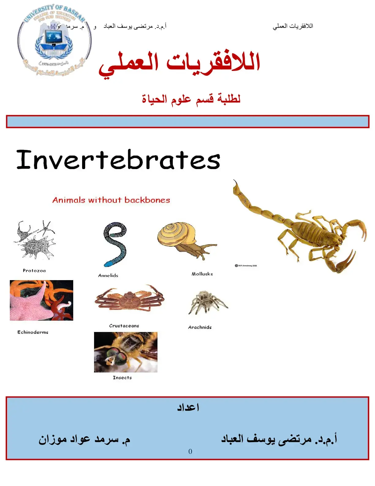 غلاف كتاب اللافقريات العملي