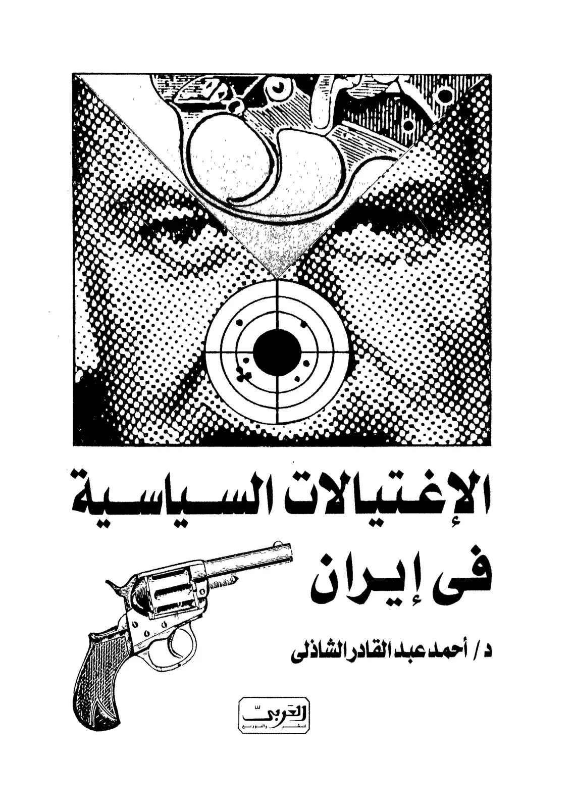 غلاف كتاب الإغتيالات السياسية في إيران