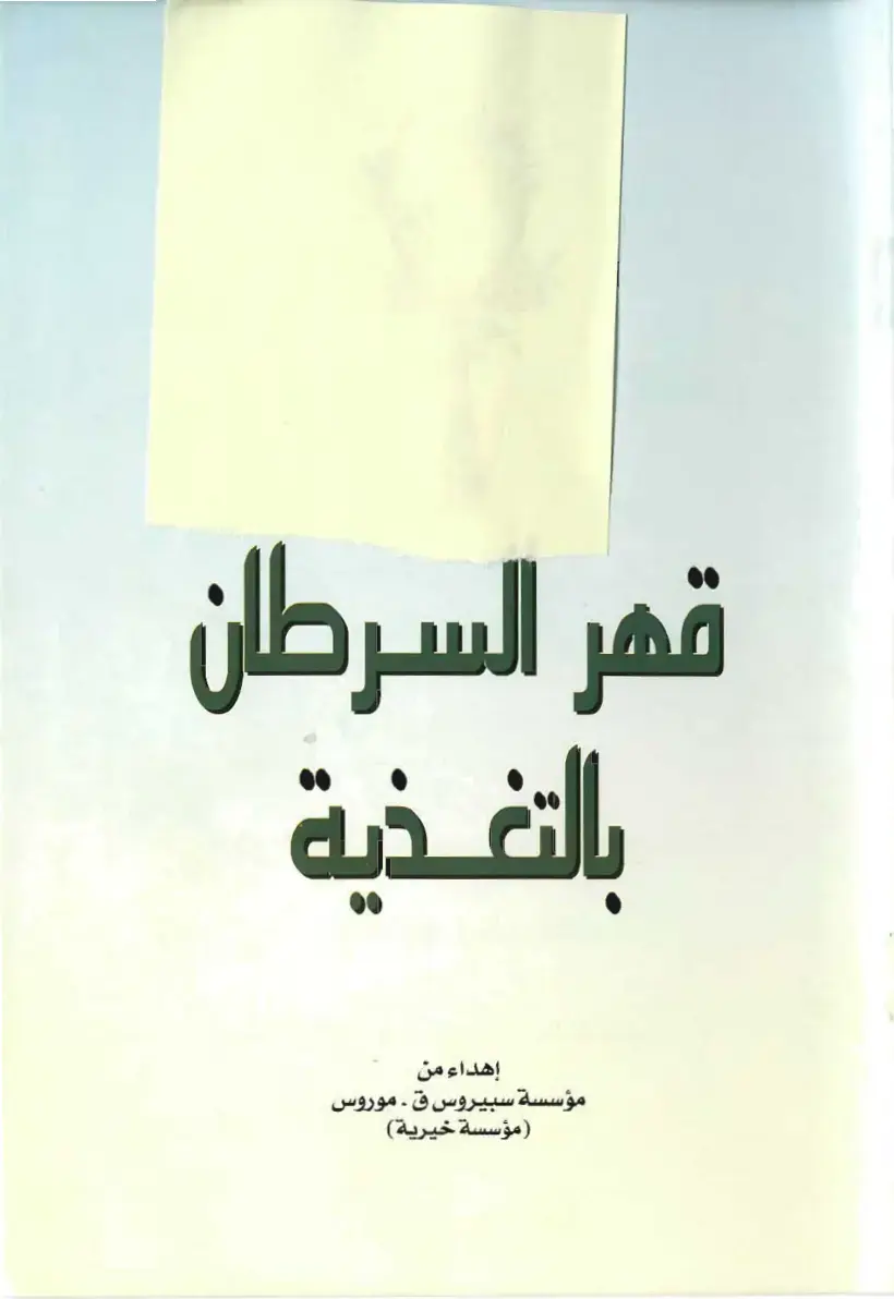 غلاف كتاب قهر السرطان بالتغذية