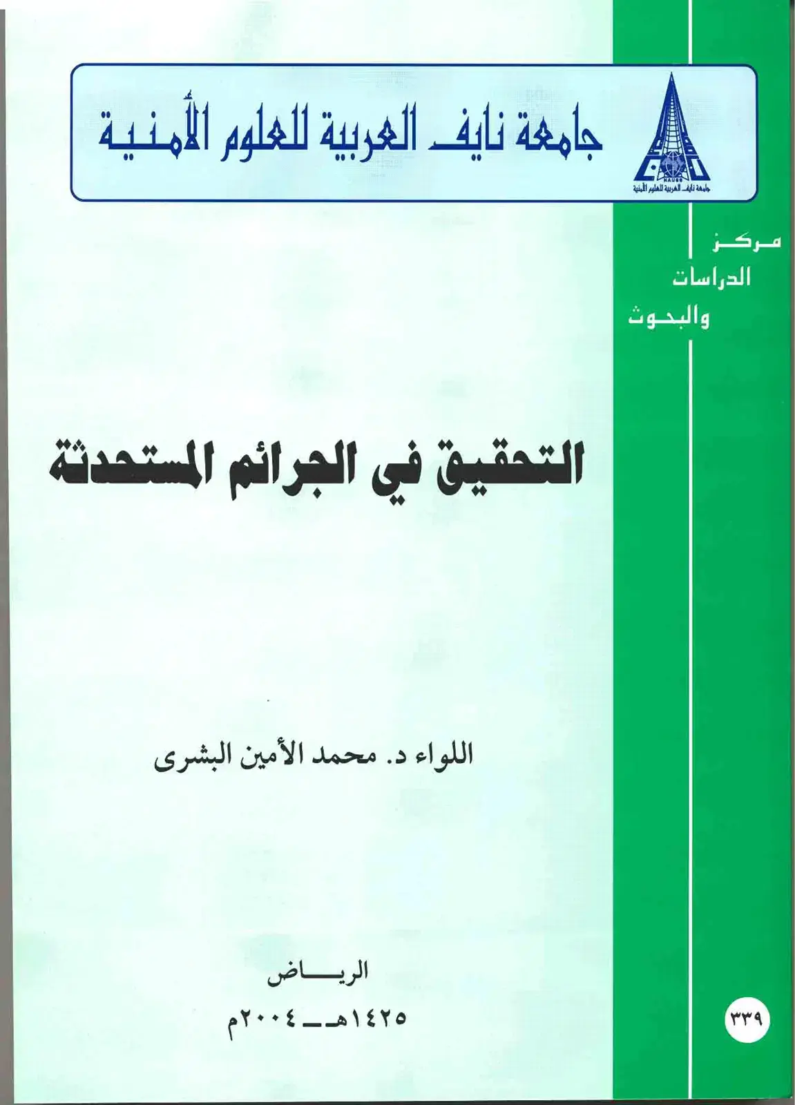 غلاف كتاب التحقيق في الجرائم المستحدثة