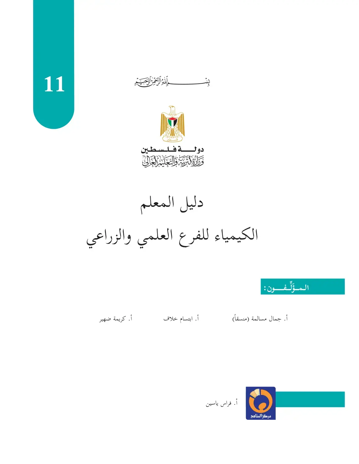 غلاف كتاب دليل المعلم الكيمياء للفرع العلمي والزراعي