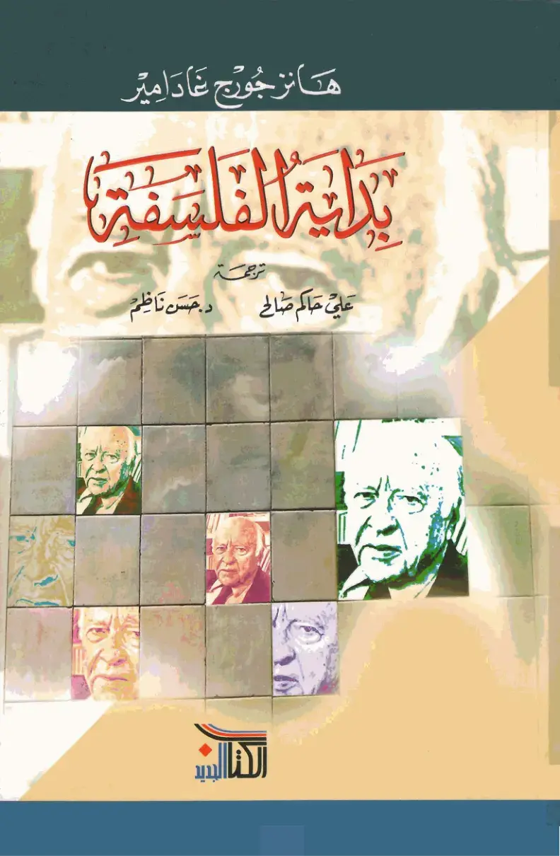 غلاف كتاب بداية الفلسفة