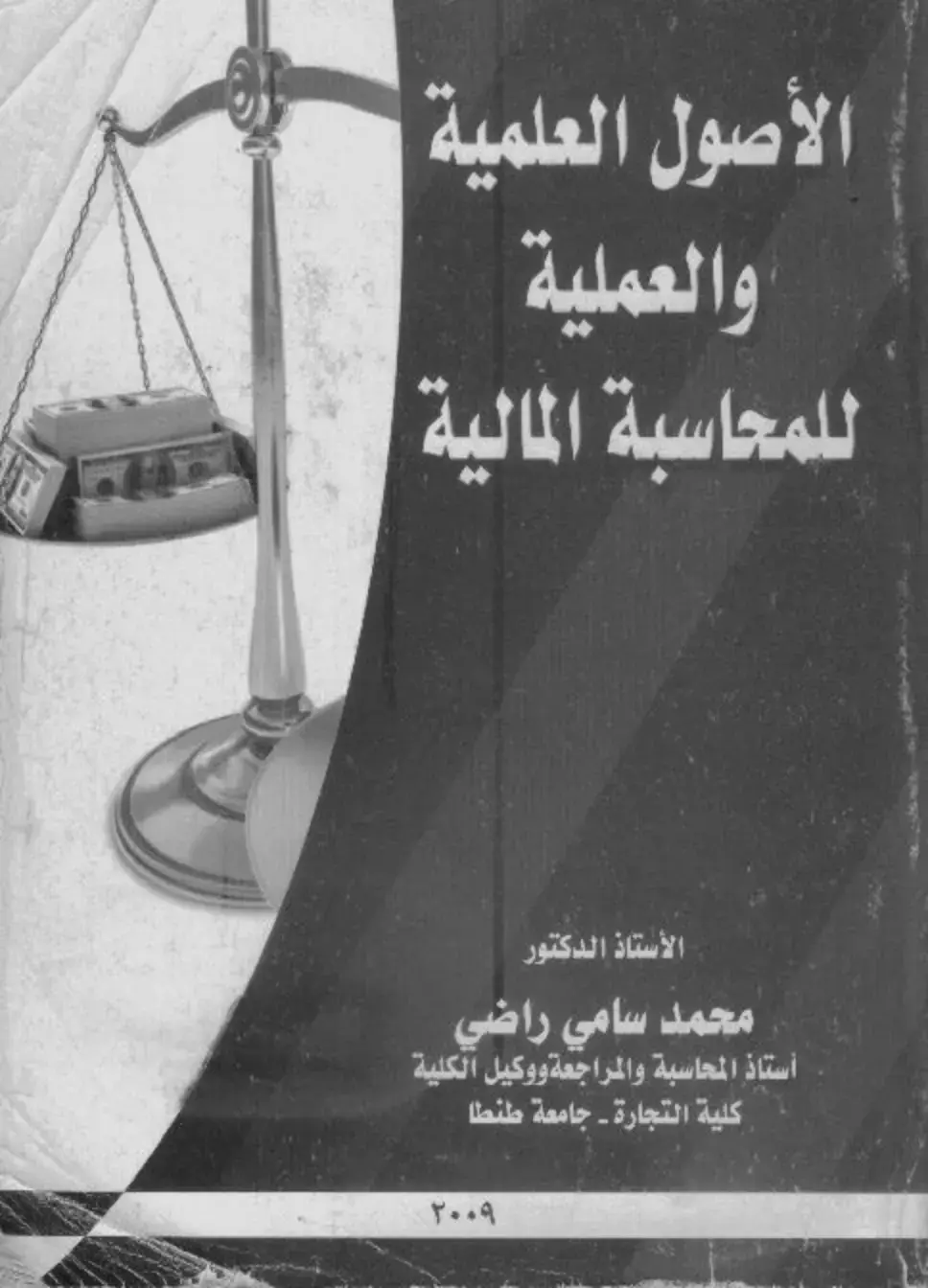 غلاف كتاب الأصول العلمية والعملية للمحاسبة المالية