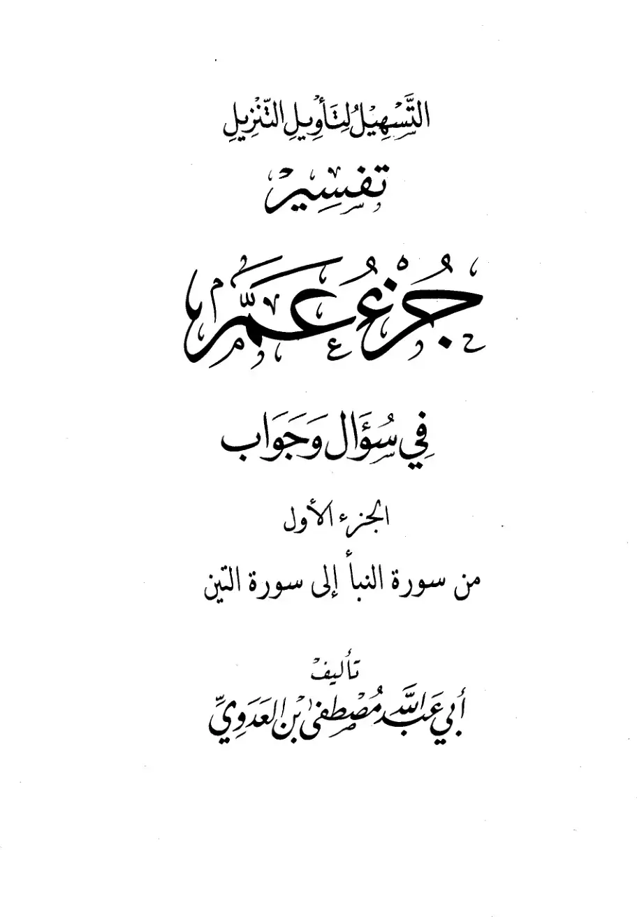 غلاف كتاب التسهيل التأويل التنزيل