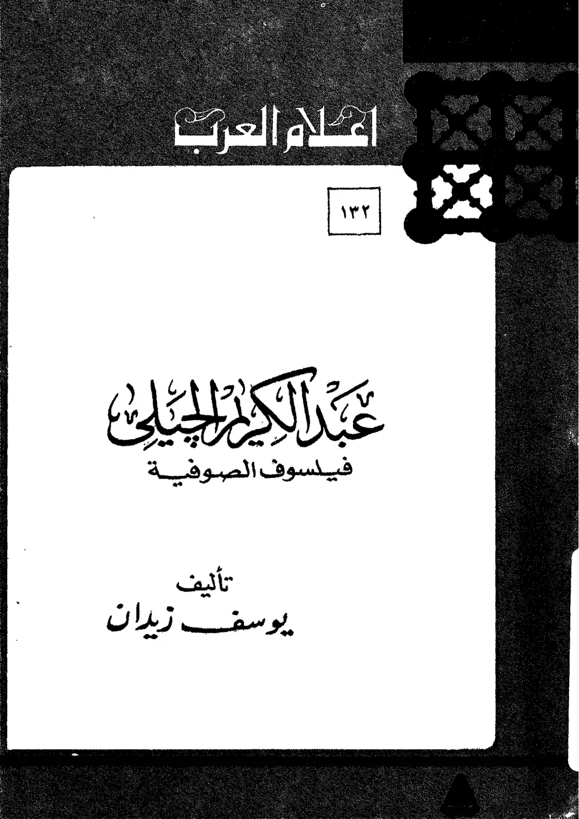 غلاف كتاب إعلام العرب