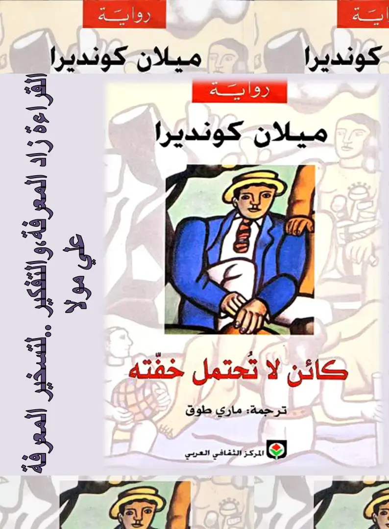 غلاف كتاب كائن لا تحتمل خفته