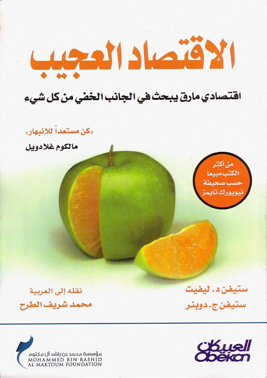غلاف كتاب الاقتصاد العجيب