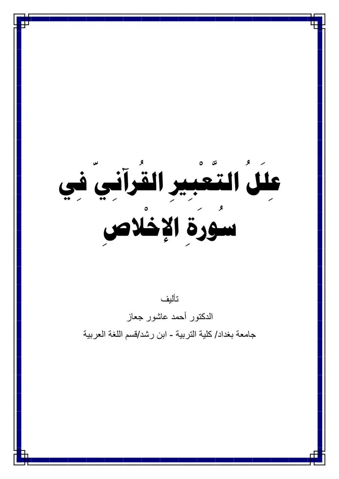 غلاف كتاب على التعبير القرآني في سورة الإخلاص