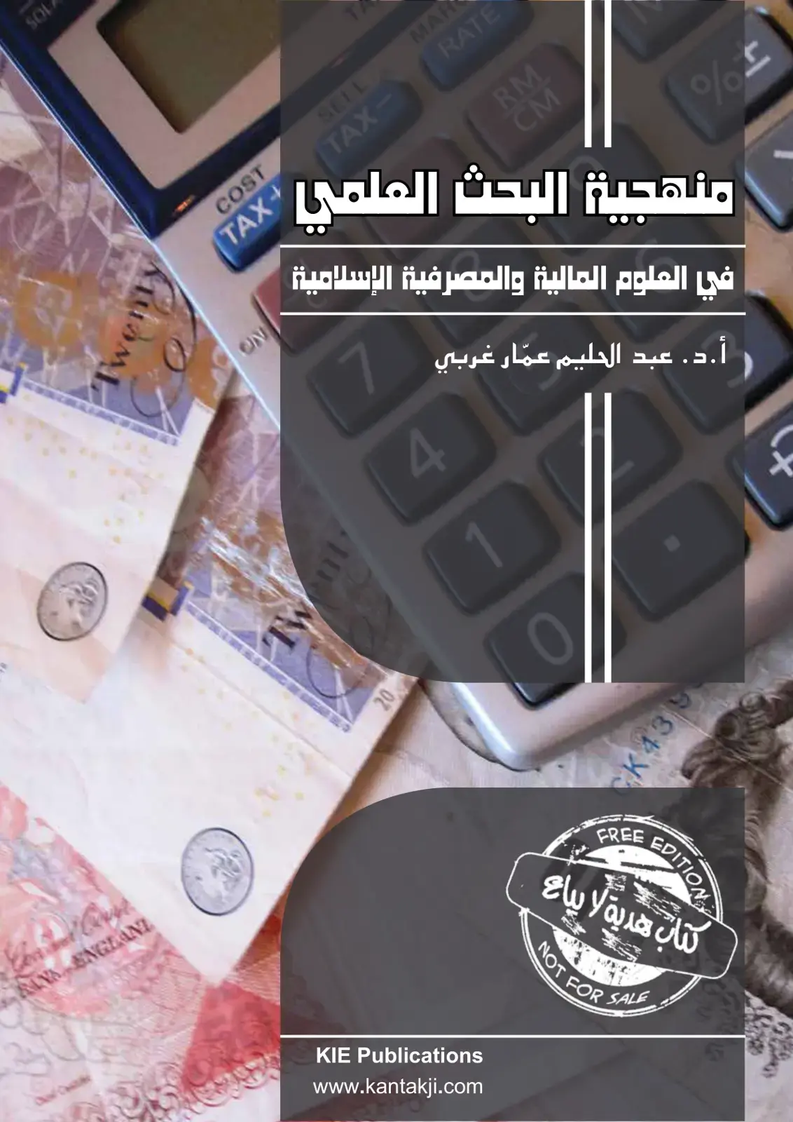 غلاف كتاب منهجية البحث العلمي في العلوم المالية والمصرفية الإسلامية