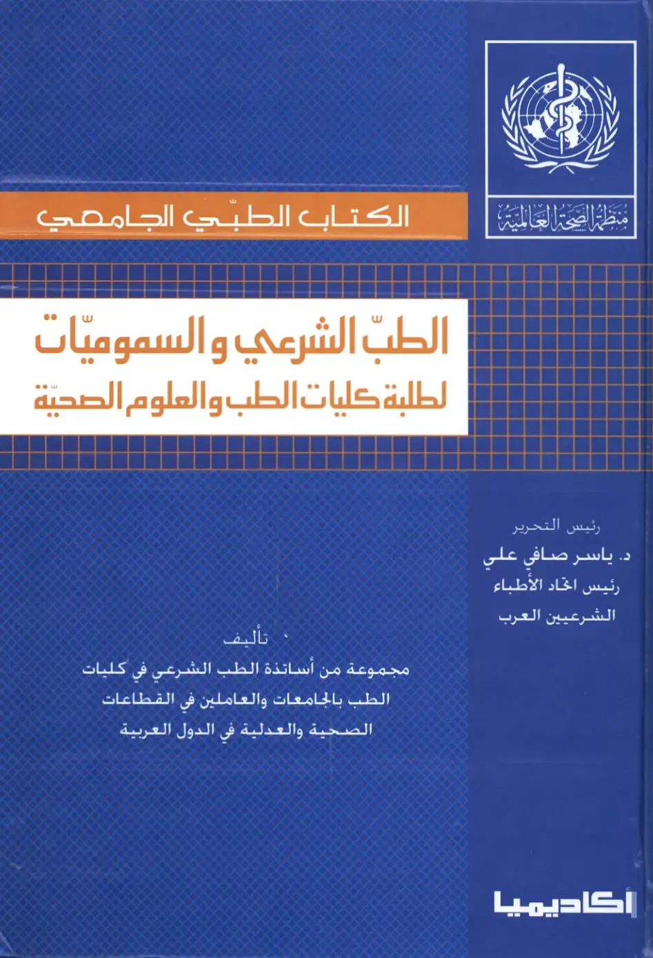 غلاف كتاب الطب الشرعي والسموميات – الكتاب الطبي الجامعي