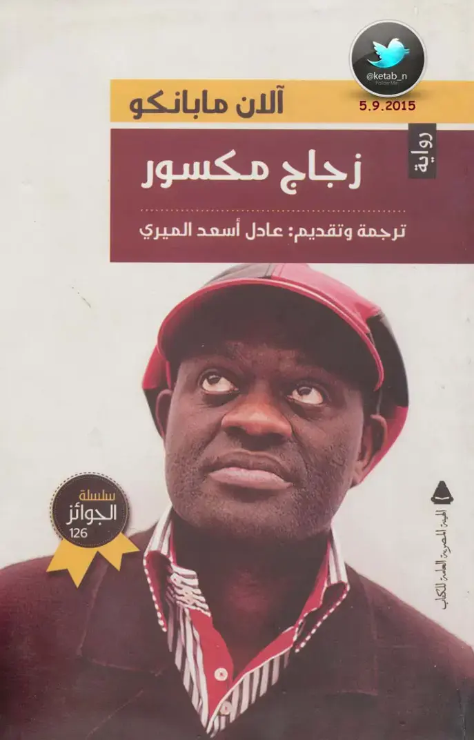 غلاف كتاب زجاج مكسور