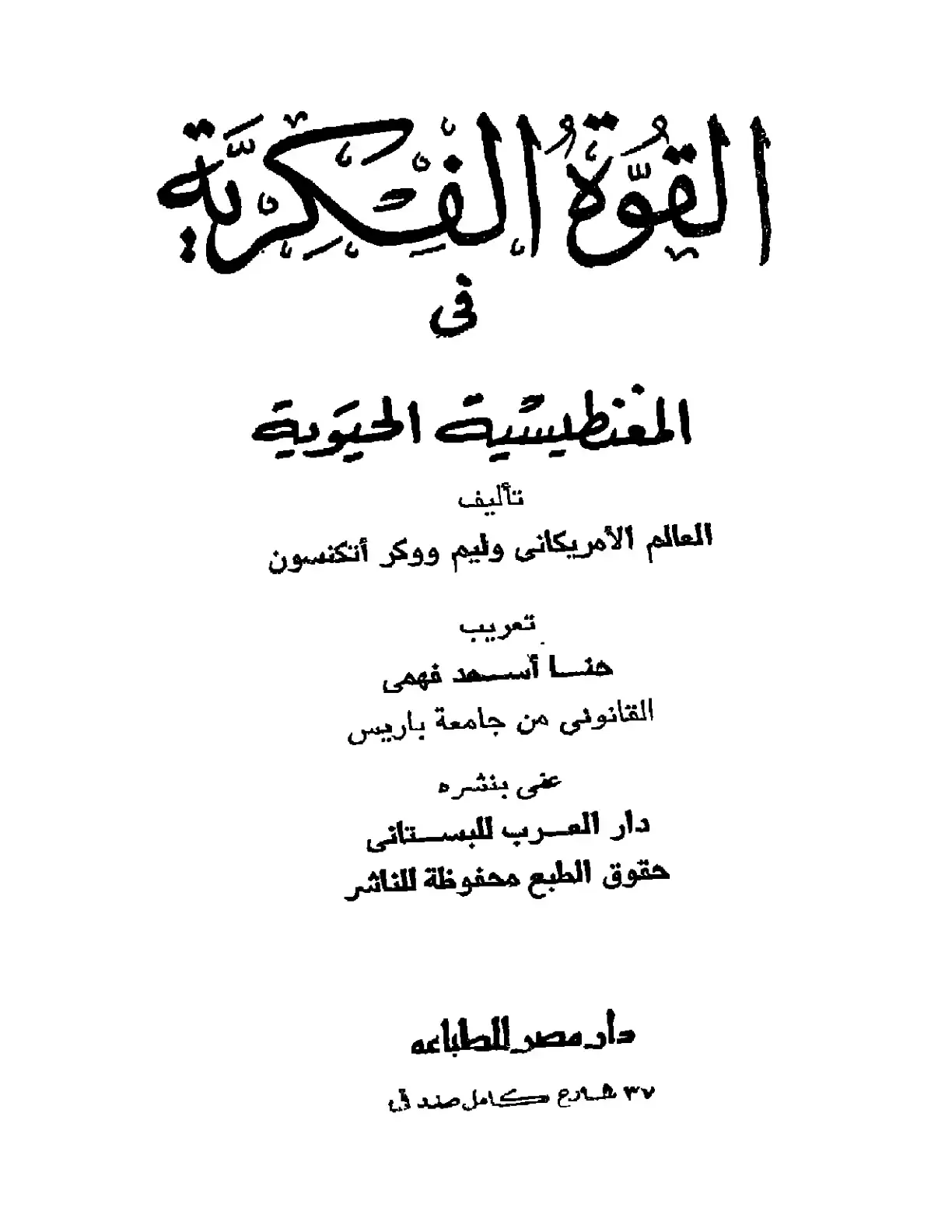 غلاف كتاب القوة الفكرية في المغنطيسية الحيوية