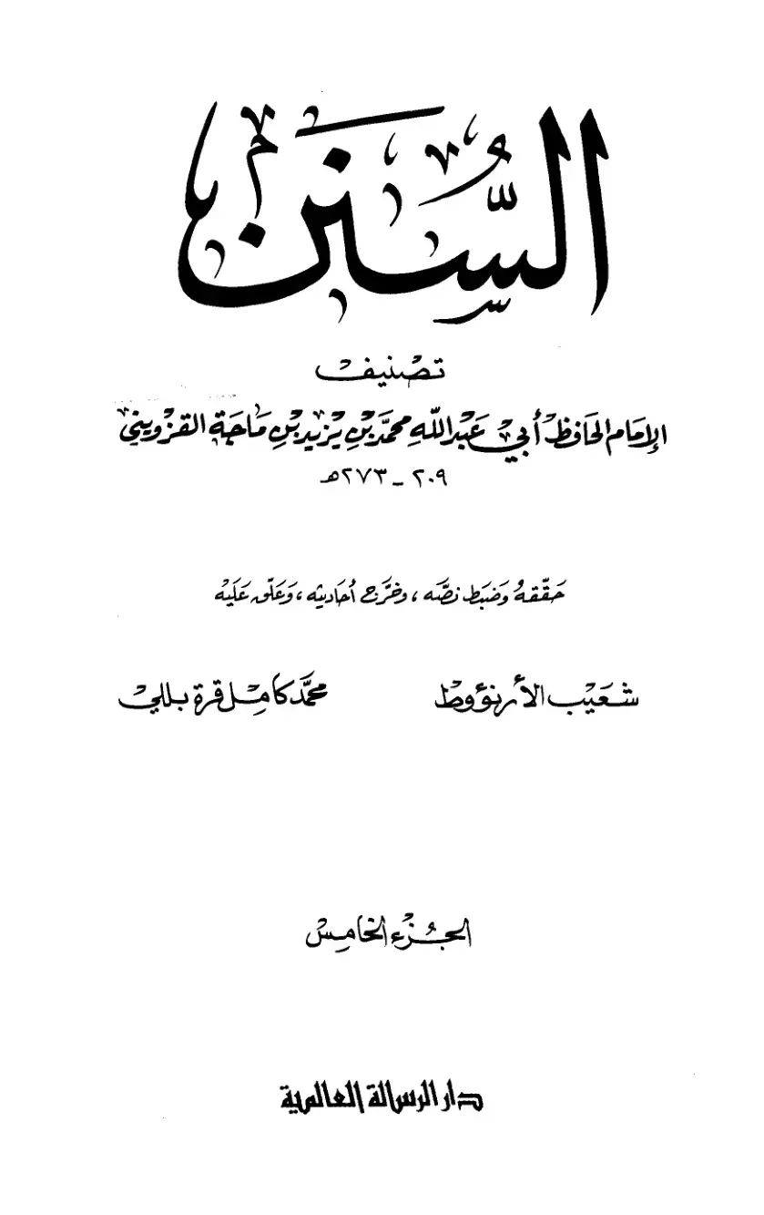 غلاف كتاب سنن ابن ماجة الجزء الخامس