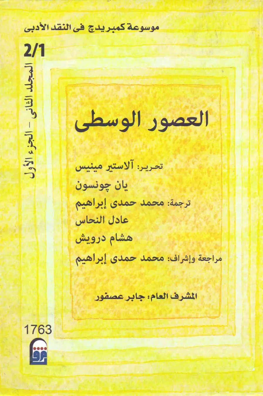 غلاف كتاب موسوعة كمبريدج في النقد الأدبي 2/1 - العصور الوسطى