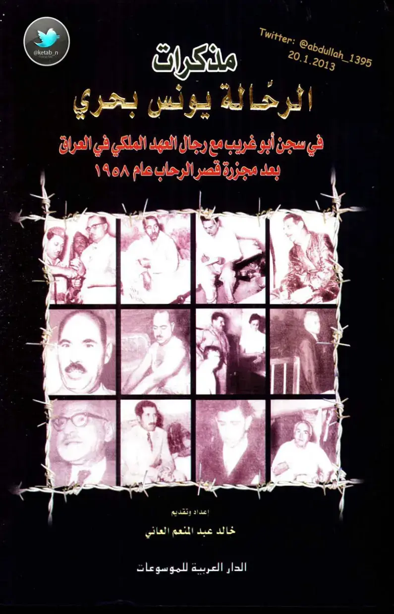غلاف كتاب مذكرات الرحالة يونس بحري في سجن أبو غريب