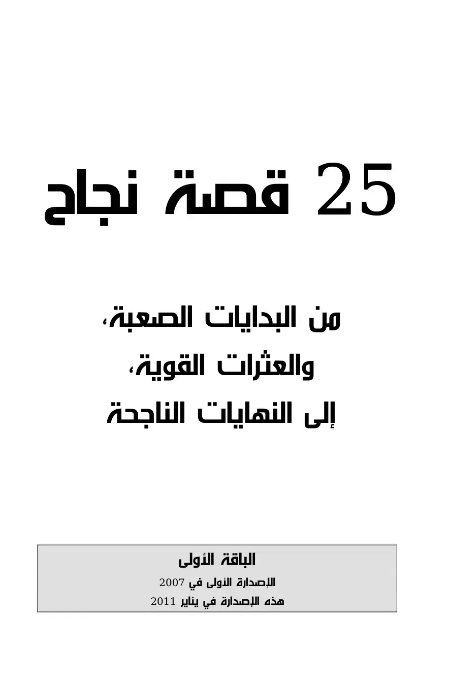 غلاف كتاب 25 قصة نجاح