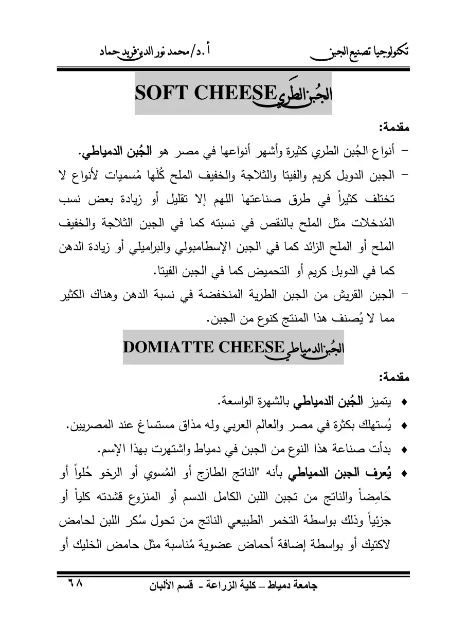 غلاف كتاب تكنولوجيا تصنيع الجبن