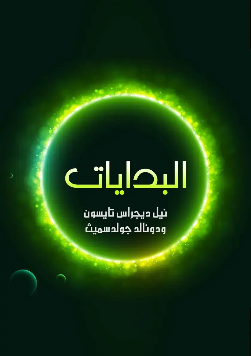 غلاف كتاب البدايات