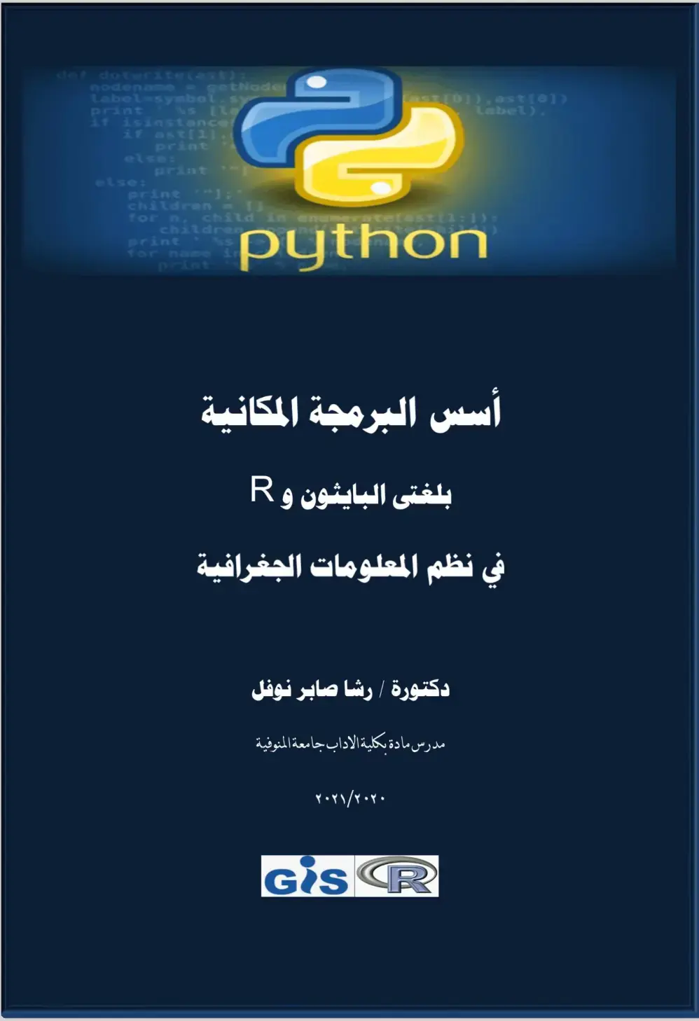 غلاف كتاب أسس البرمجة المكانية بلغتي البايثون و R