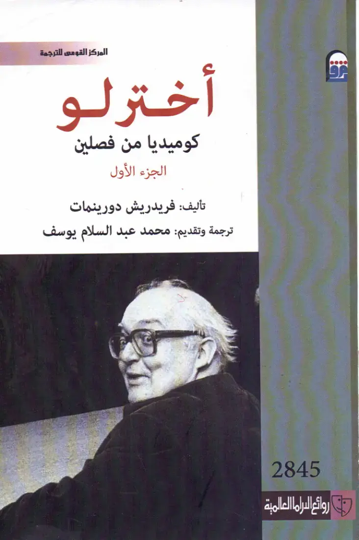 غلاف كتاب روائع الدراما العالمية - الكوميديا من فصلين - الجزء الأول