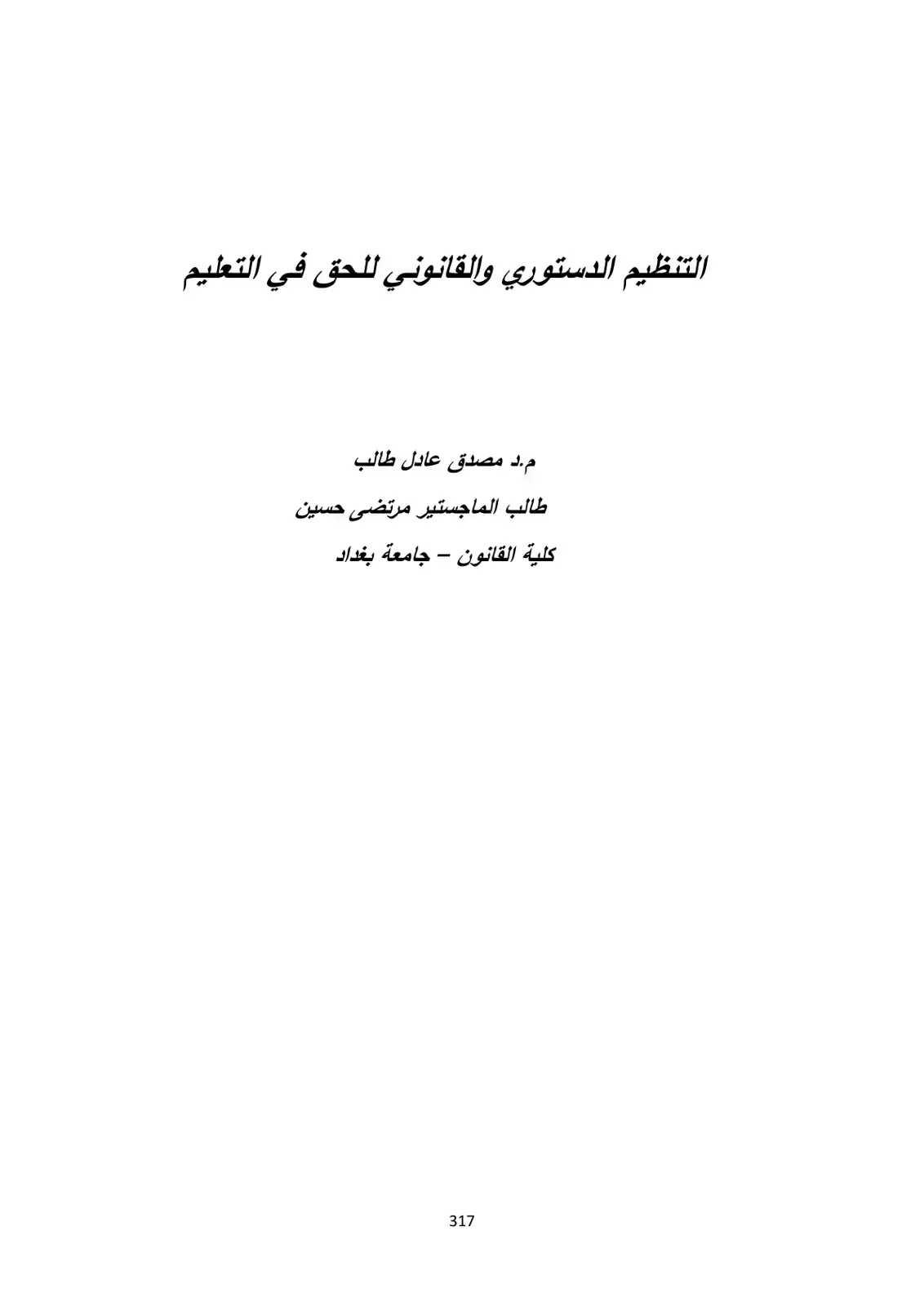غلاف كتاب التنظيم الدستوري والقانوني للحق في التعليم