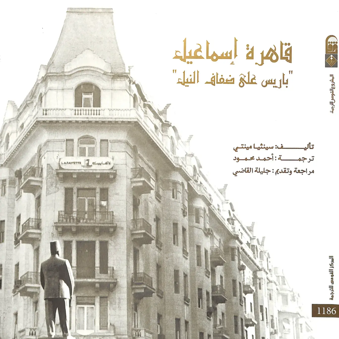 غلاف كتاب قاهرة إسماعيل "باريس على ضفاف النيل"