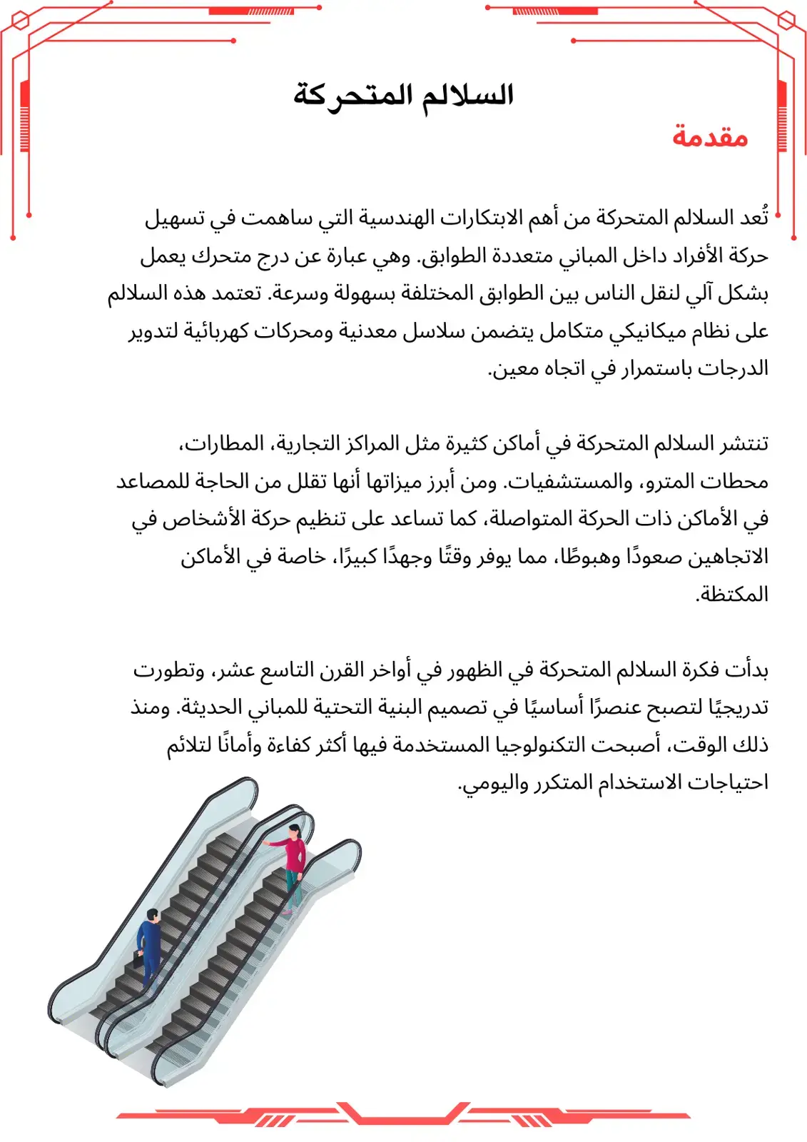 غلاف كتاب السلالم المتحركة