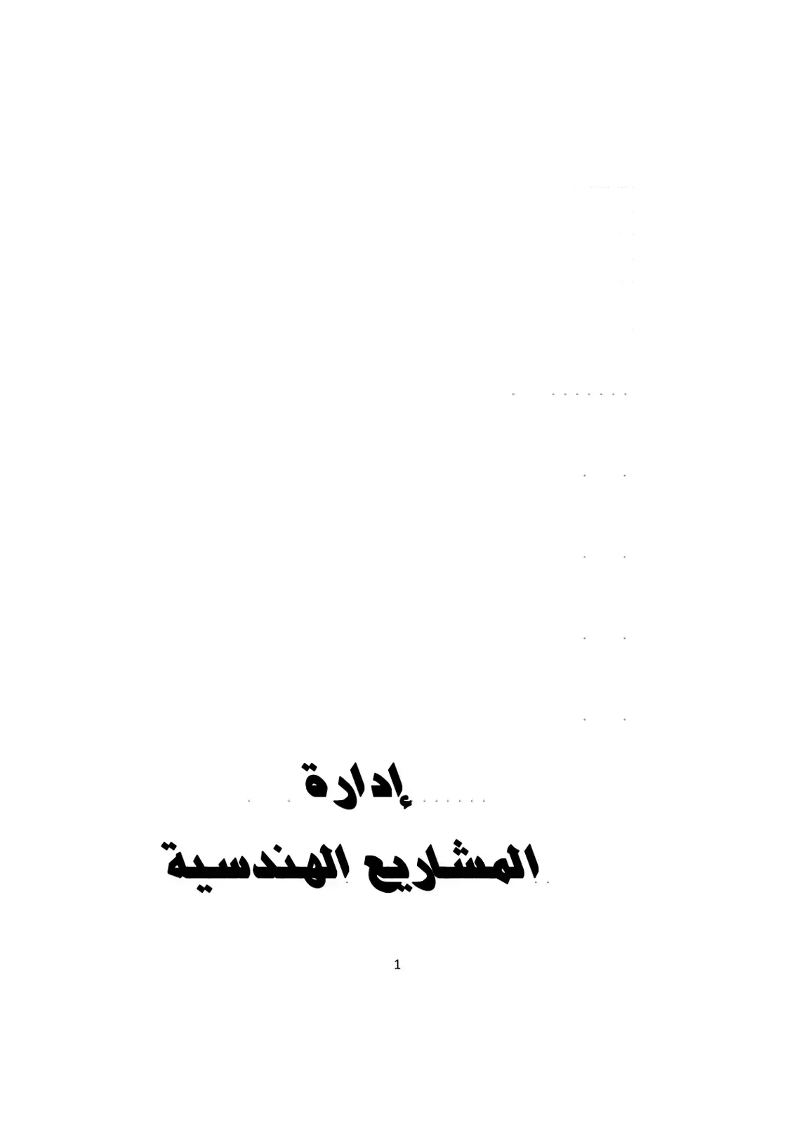 غلاف كتاب إدارة المشاريع الهندسية