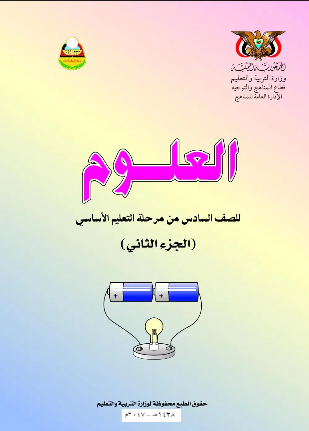 غلاف كتاب العلوم للصف السادس من مرحلة التعليم الأساسي (الجزء الثاني)