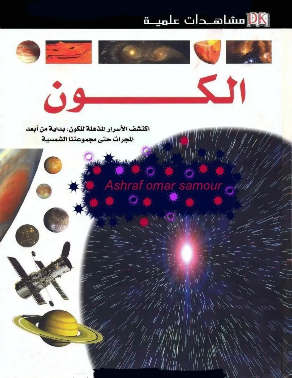 غلاف كتاب مشاهدات علمية - الكون