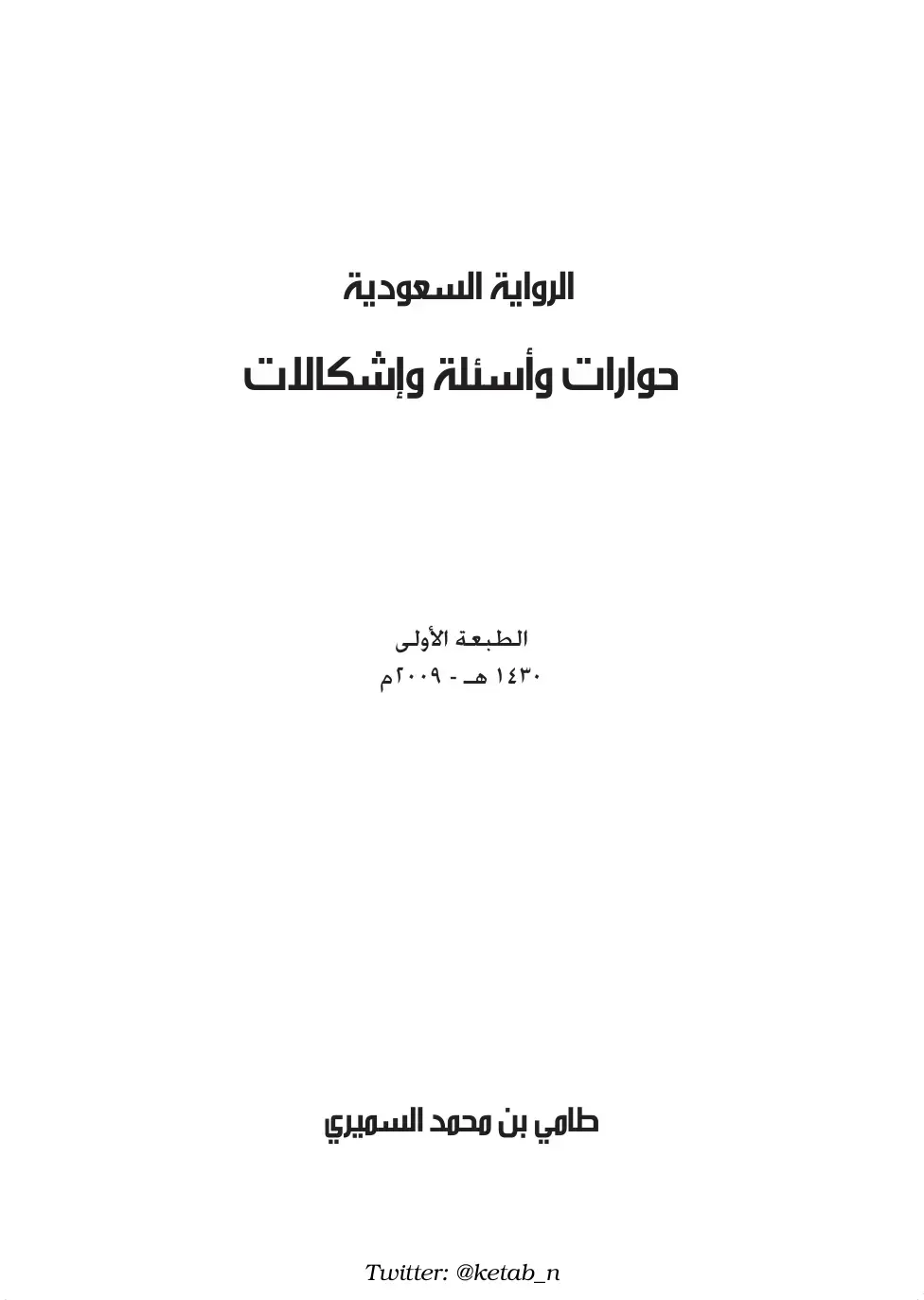غلاف كتاب الرواية السعودية حوارات وأسئلة وإشكالات