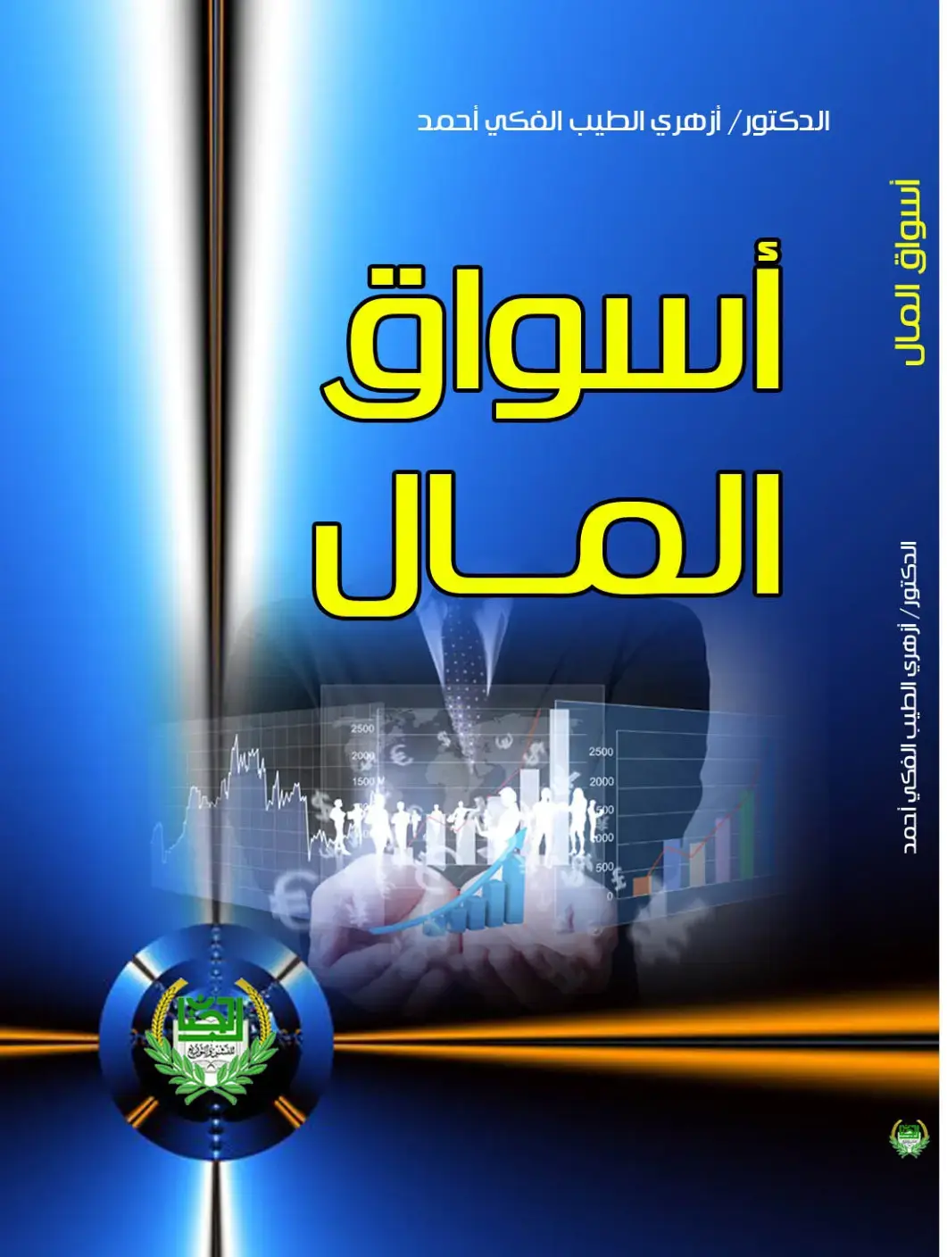 غلاف كتاب أسواق المال