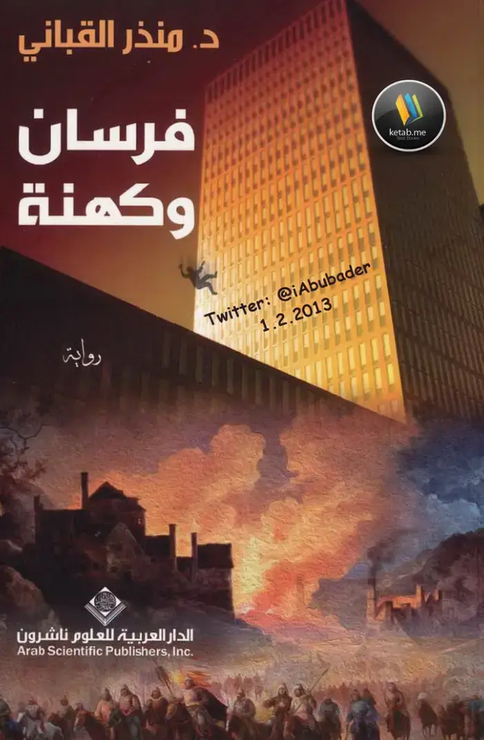 غلاف كتاب فرسان وكهنة